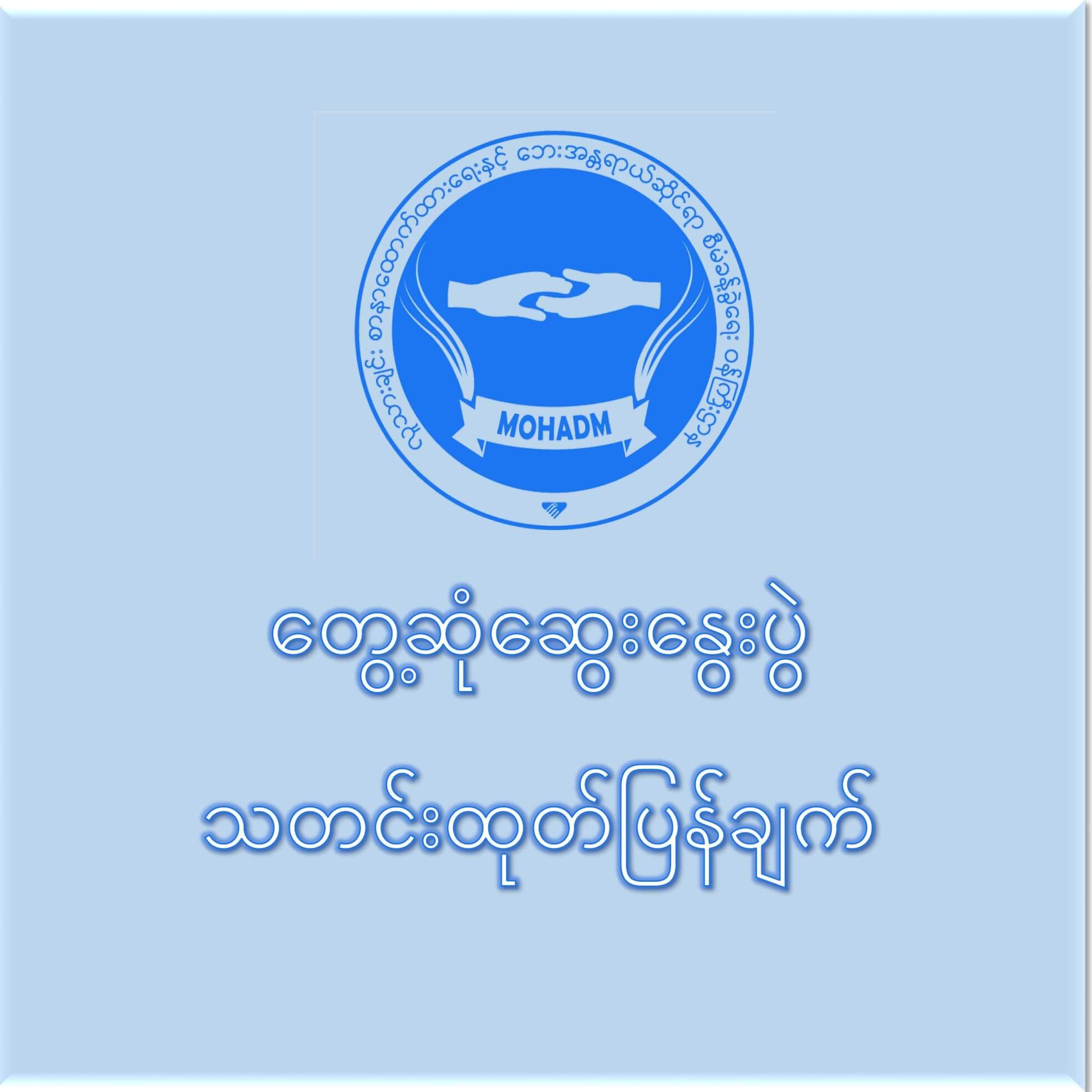 သြစတြေးလျနိုင်ငံ CRPH/NUG Support Group အဖွဲ့ဝင်များနှင့် တွေ့ဆုံဆွေးနွေးပွဲ