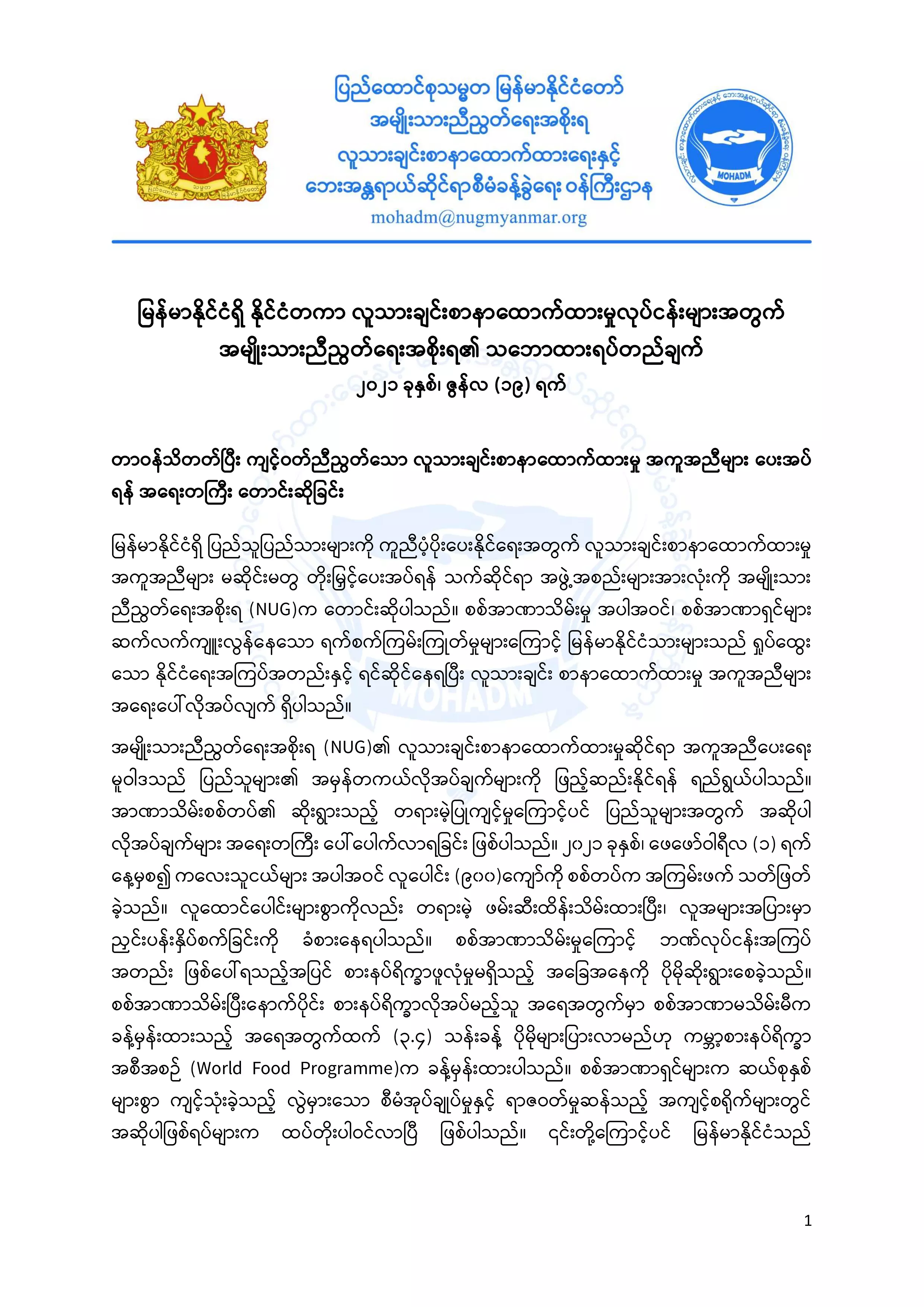 မြန်မာနိုင်ငံရှိ နိုင်ငံတကာ လူသားချင်းစာနာထောက်ထားမှုလုပ်ငန်းများအတွက် အမျိုးသားညီညွတ်ရေးအစိုးရ၏ သဘောထားရပ်တည်ချက်
