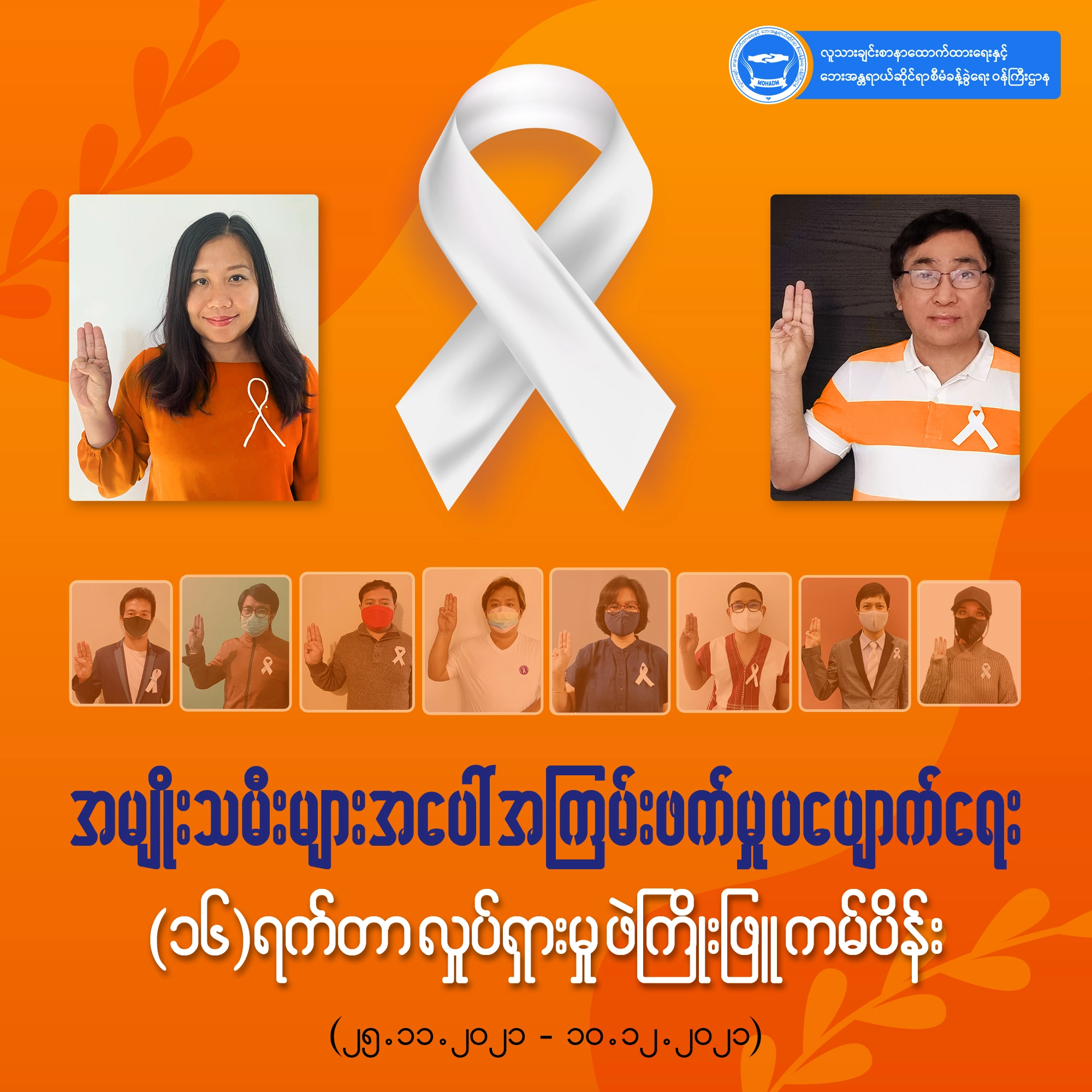 ၁၆ရက်တာ လှုပ်ရှားမှု ဖဲကြိုးဖြူ ကမ်ပိန်းကာလ (၂၅.၁၁.၂၀၂၁ – ၁၀.၁၂.၂၀၂၁)